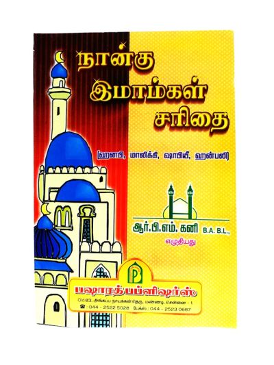 நான்கு இமாம்கள் சரிதை