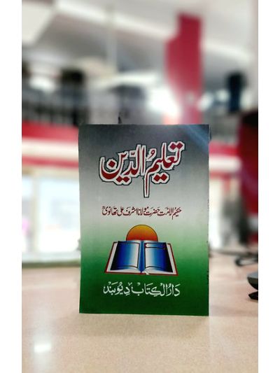 Taleem ud Deen تعلیم الدین