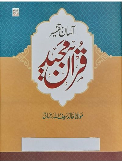 Aasan Tafseer Quran Majeed 2 vol set آسان تفسیر قرآن مجید