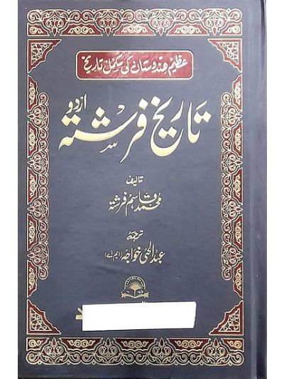 Tareekh e farishta تاریخ فرشتہ