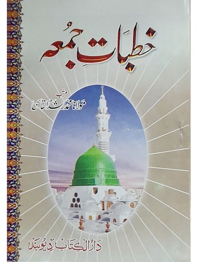 Khutbat e Juma خطباتِ جمعہ