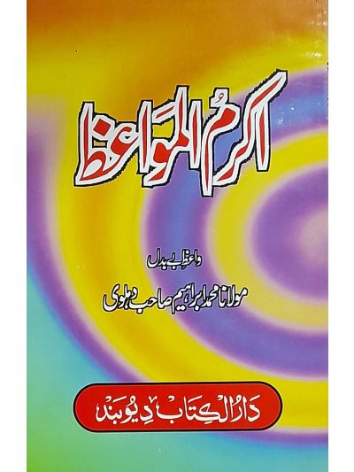 Akram ul Mawaiz اکرمُ المَواعظ