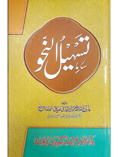 Tasheel Ul Nahav تسہیل النحو