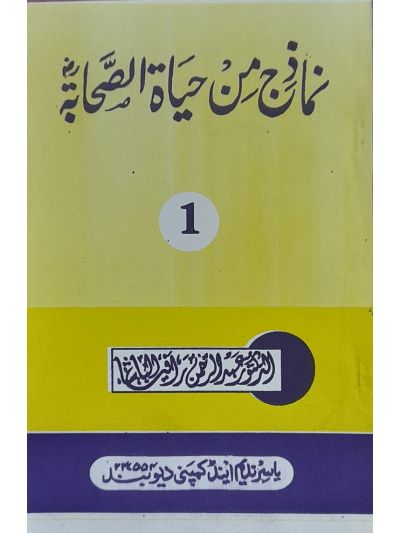 Namazij min hayat sahaba r.a 1st vol نماذِج من حیَاۃ الصحابہ