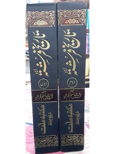Tareekh e farishta تاریخ فرشتہ