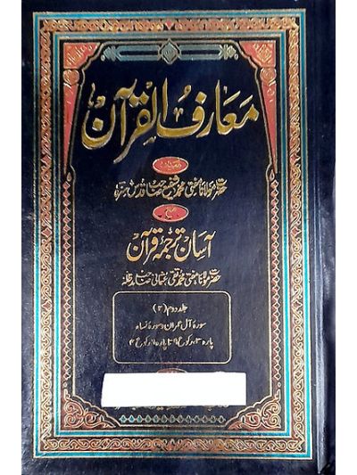 Mariful Quran aasaan tarjuma 8 vol set معارف القرآن آسان ترجمہ قرآن
