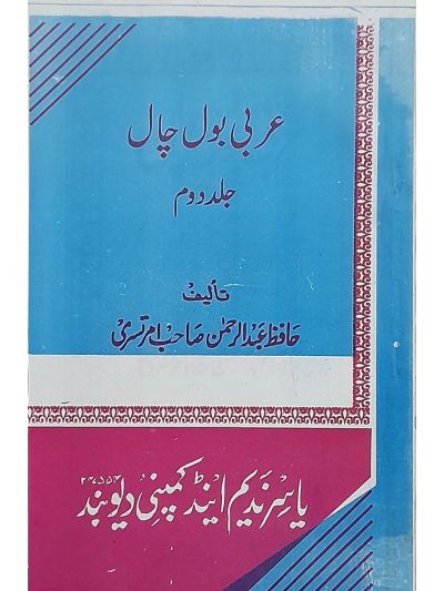 Arabi Bol Chaal 2nd عربی بول چال