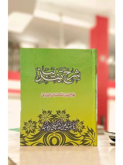 Shrah Tehzeeb khurd شرح تہذیب مجلد خورد