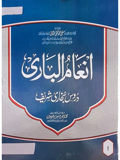Inam ul bari sharah bukhari 8 vol set انعام الباری شرح بخاری شریف