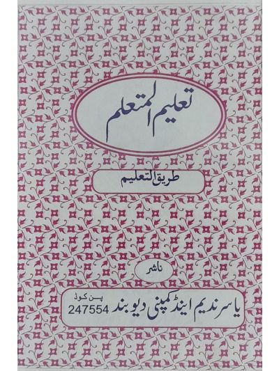 Taleem ul mutallim تعلیم المتعلم طریق التعلم عربی قدیم