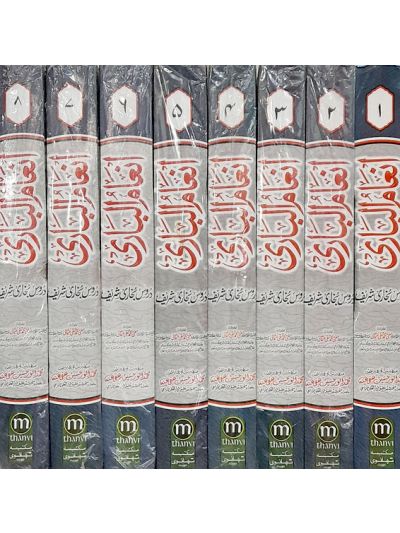 Inam ul bari sharah bukhari 8 vol set انعام الباری شرح بخاری شریف