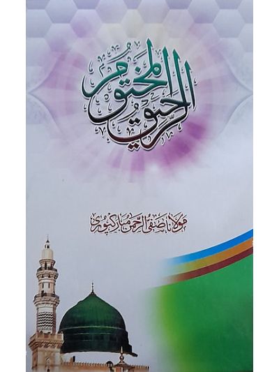 Ar Raheequl Makhtum urdu الرحیق المختوم اردو