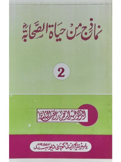 Namazij min hayat sahaba r.a 2nd vol نماذِج من حیَاۃ الصحابہ