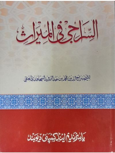 Saraji Fil Meeras سراجی فی المیراث