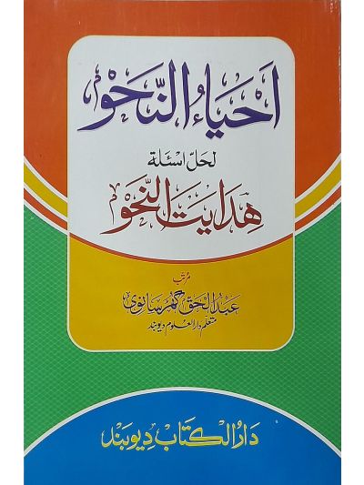 Ahya un Nahw احياء النحو حل أسئلة ھدایت النحو