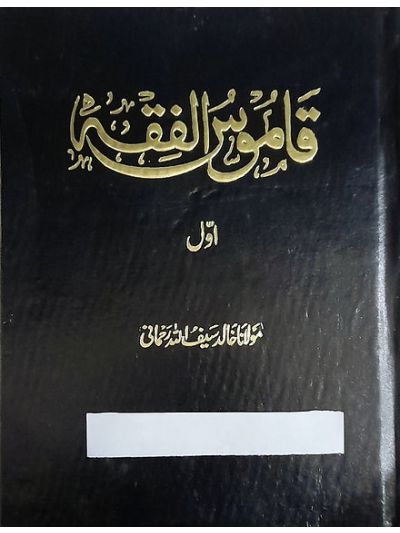 Qamoos ul fiqh 5 vol set قاموس الفقہ