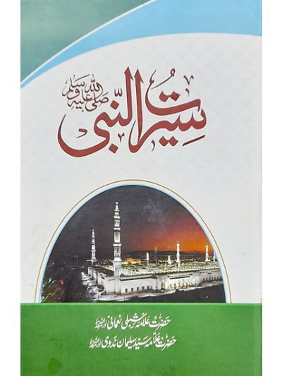 Seerat e Nabi 7 vol set سیرت النبی