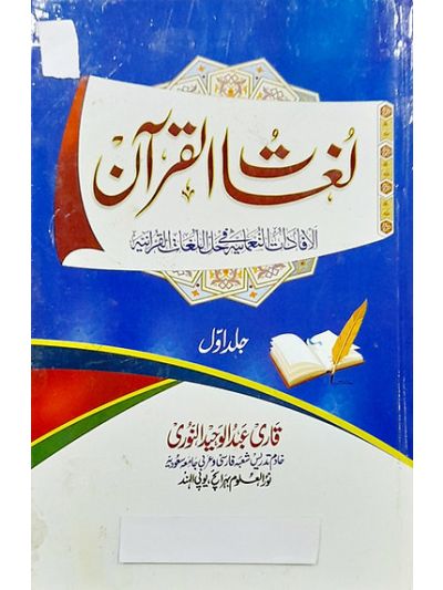 Jadeed Lughat Quran 3 vol set جدید لغت القرآن