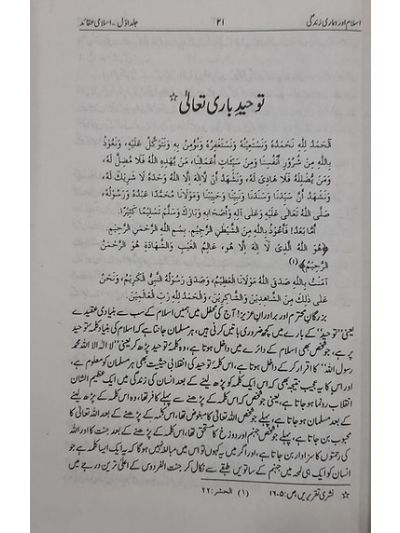 Islam aur hmari zindagi 10 vol set اسلام اور ہماری زندگی