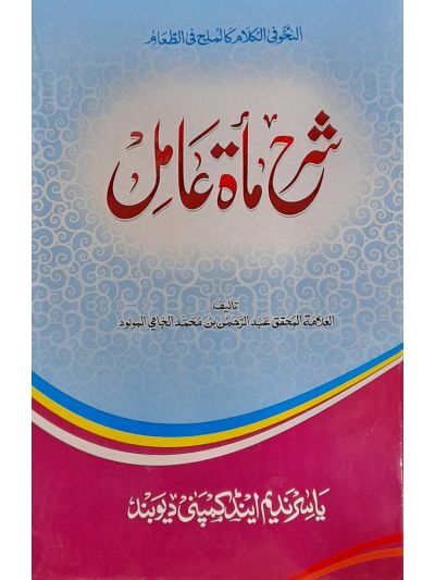 Sharh Miah Amil شرح مائة عامل
