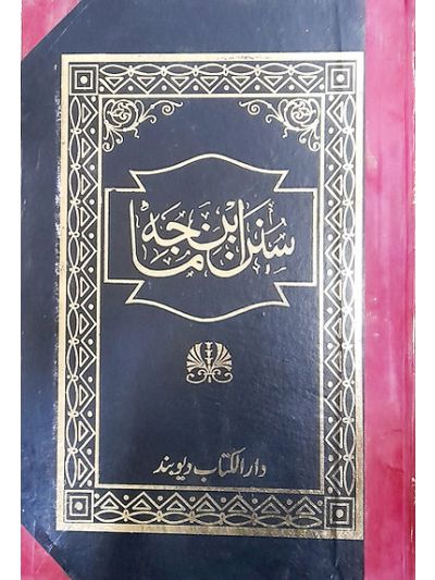 Ibn e Maja ابن ماجہ