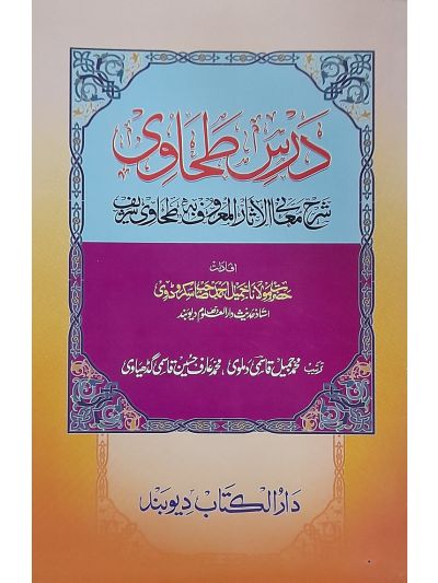 Darse Tahawi درس طحاوی شرح معانے الاثار المعروف طحاوی شریف