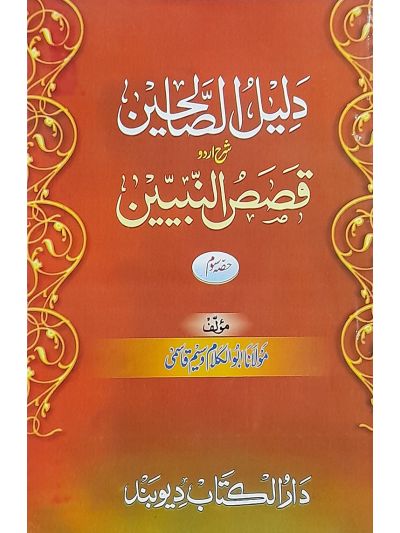 Daleelus Saliheen 3rd دلیل الصّالحین شرح اردو قصص النبیین