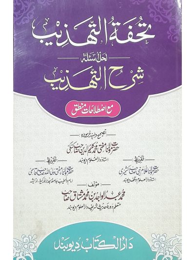 Tohfatut Tehzeeb تُحفَۃُ تہذیب حل أسئلة شرح تہذیب