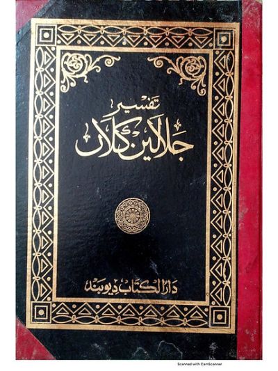 Tafseer E Jalalain تفسیر جلالین کلاں