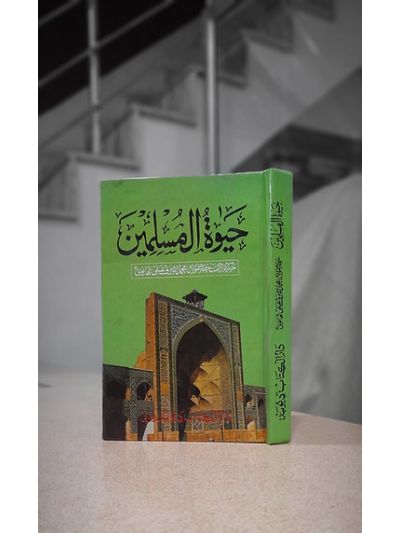 Hayat ul Muslimeen حياة المسلمين