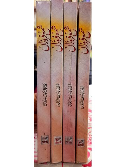 Sham e Faroza 4 vol set شمع فروزاں