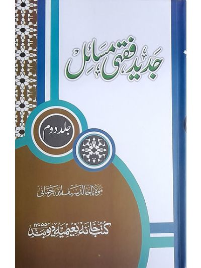 Jadeed fiqhi masail 6 vol set جدید فقہی مسائل