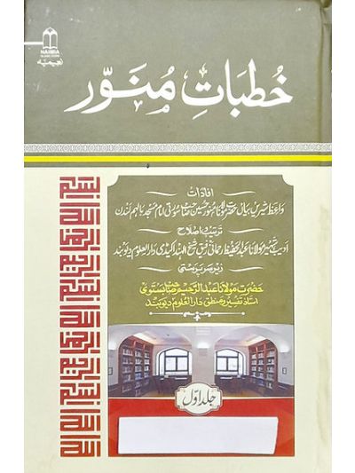 Khutbat e munawwar خطبات منور