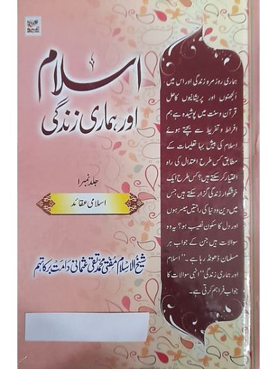 Islam aur hmari zindagi 10 vol set اسلام اور ہماری زندگی