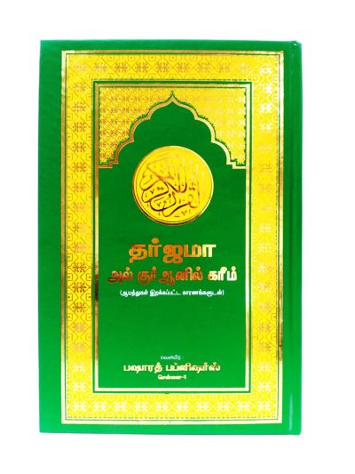 தர்ஜமா கரீம் (குர்ஆன் தமிழாக்கம்)