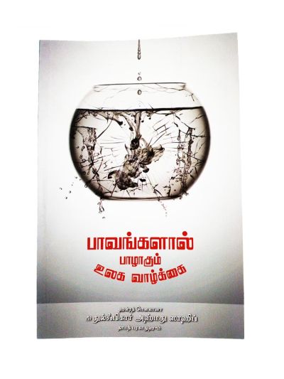 பாவங்களால் பாலாகும் உலக வாழ்கை