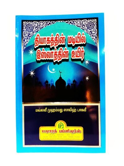 தியாகத்தின் மடியில் இஸ்லாத்தின் உயிர்