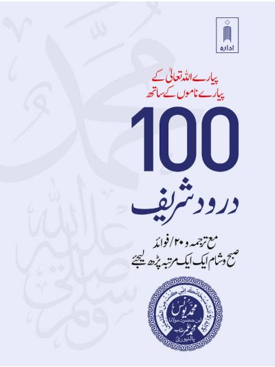 100 Durood Shareef – Pyare Allah Taala ke Pyare Naamo ke Saath URDU – Pocket