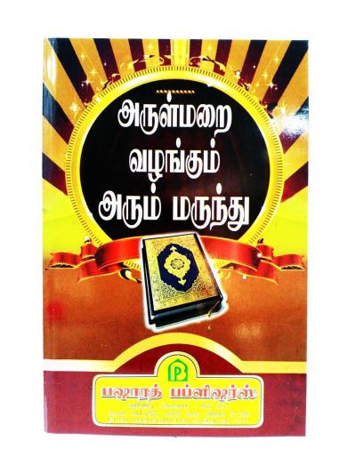 அருள்மரை வழங்கும் அ௫ம் ம௫ந்து