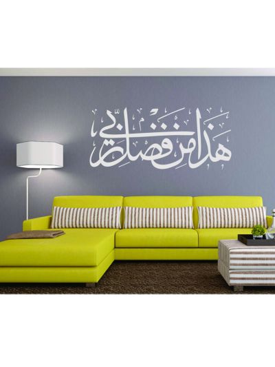Hadha Min Fadhle Rabbi Islamic Wall Decal (White)