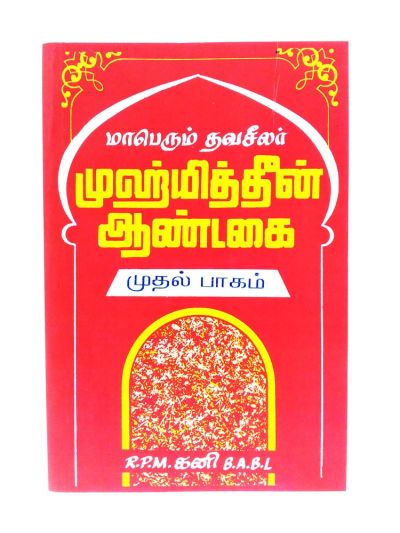 முஹ்மித்தீன் ஆண்டகை