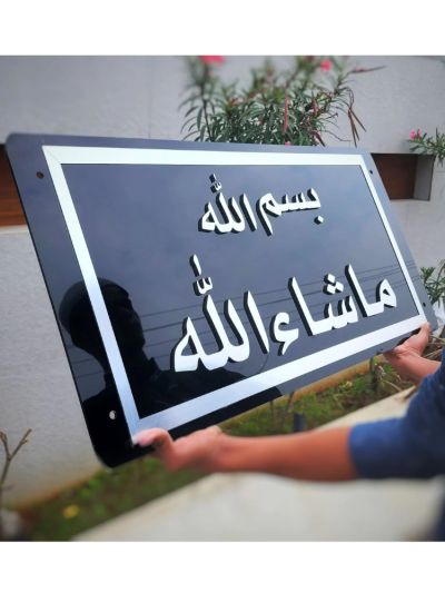 BISMILLAH - MASHA ALLAH Framed 3D Wall Art