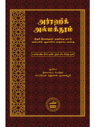 அர்ரஹீக் அல்மக்தூம்