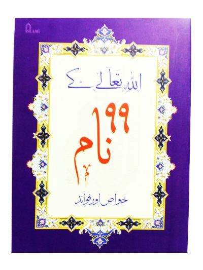 99 Names of Allah (Urdu)