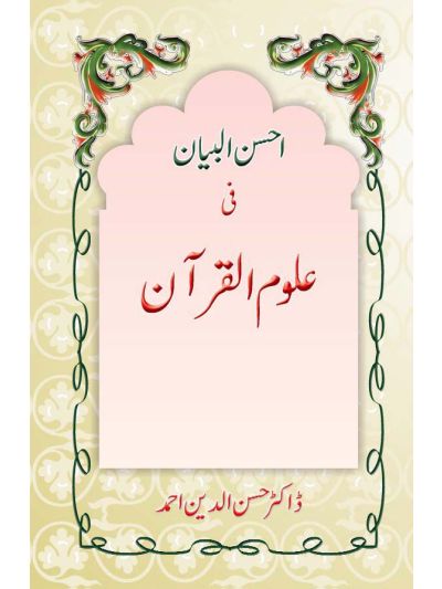 Ahsanul Bayan Fi Uloom il Quran – (Urdu)