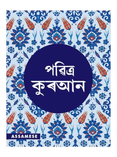 Assamese Quran