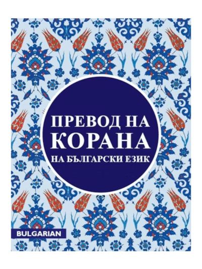Bulgarian Quran 