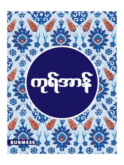 Burmese Quran 
