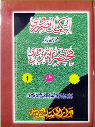 Takmeeluz zuroori 1st Vol التکمیل الضروری شرح اردو قدوری جلد اول