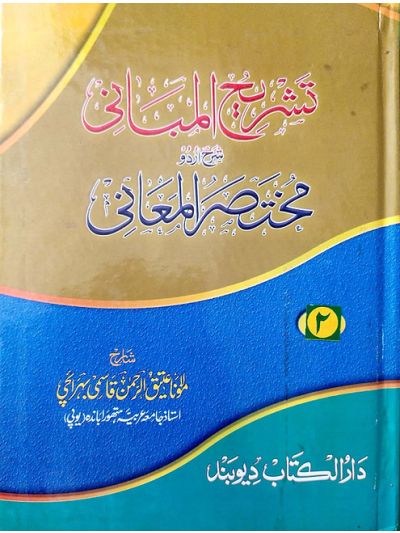 Tashreehul Mabani 2nd Vol تشریح المبانی شرح اردو مختصر المعانی جلد دوم